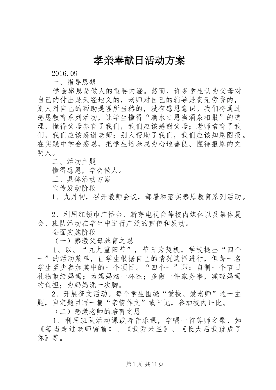 孝亲奉献日活动实施方案_第1页