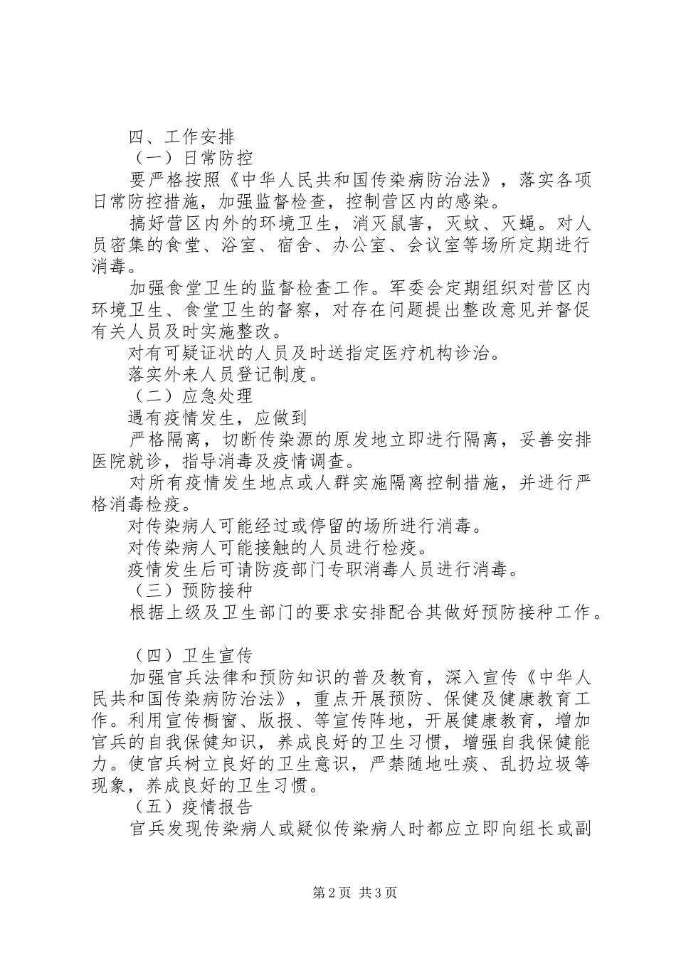 预防重大疫情工作应急预案_第2页