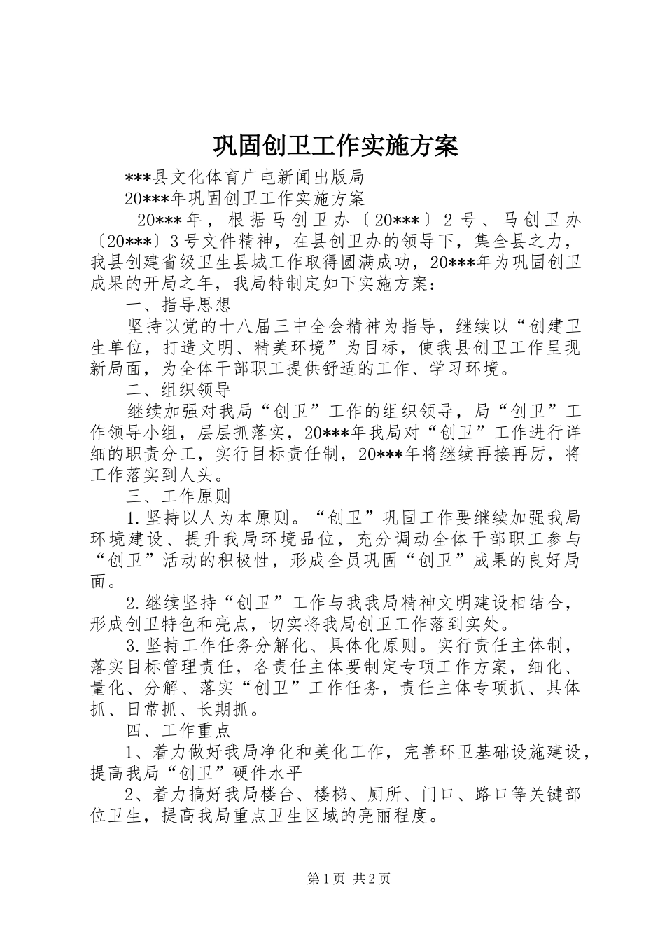 巩固创卫工作方案_第1页