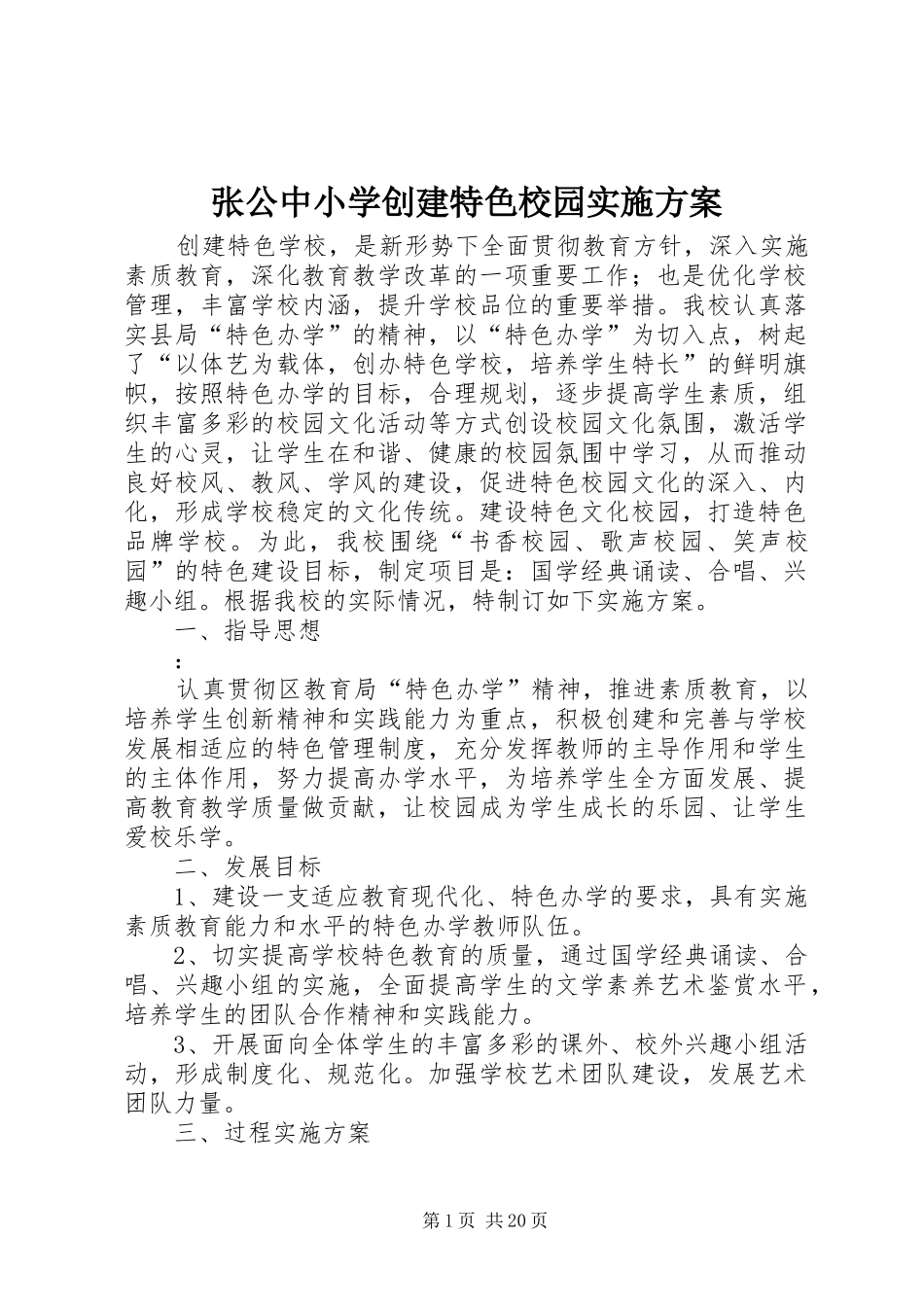 张公中小学创建特色校园方案_第1页