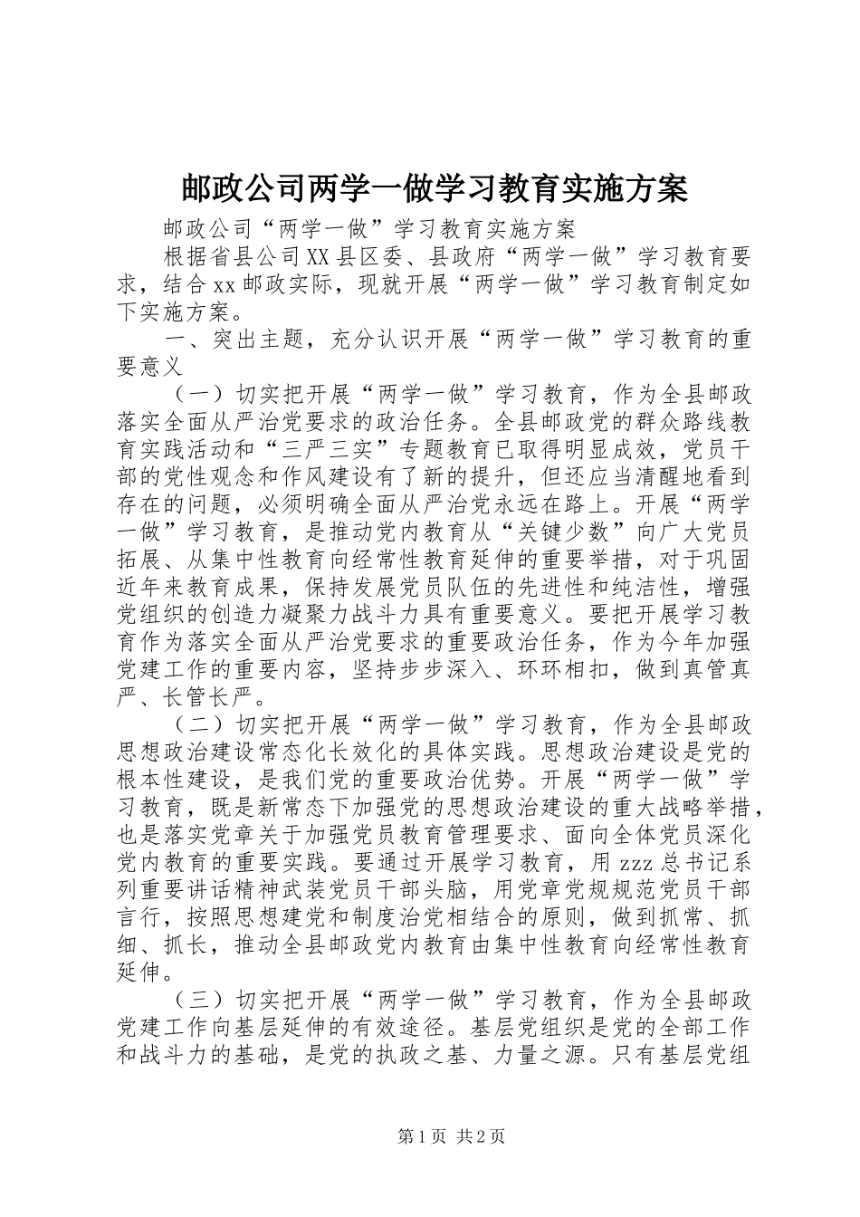 邮政公司两学一做学习教育方案_第1页