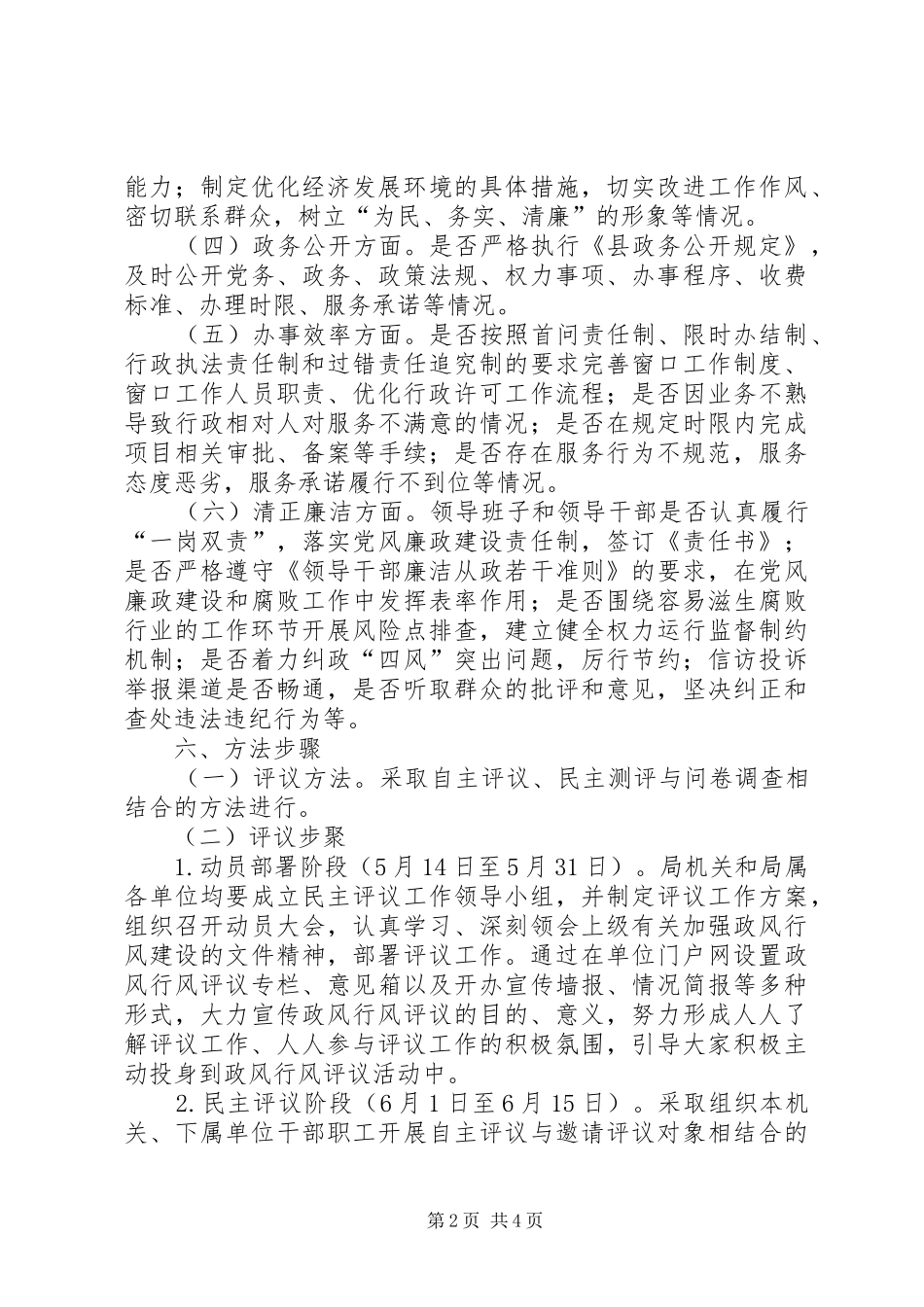 住建局民主评议工作实施方案_第2页