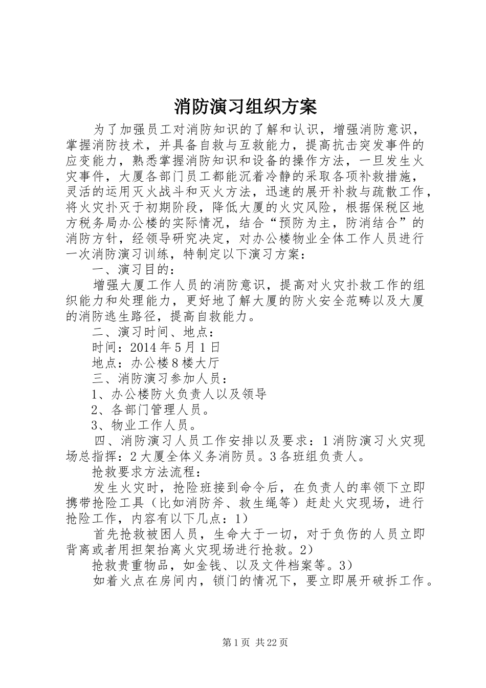 消防演习组织实施方案_第1页