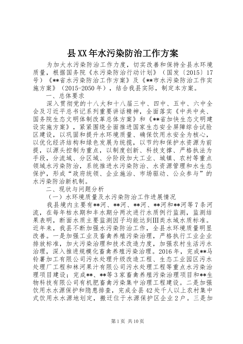 县XX年水污染防治工作实施方案_第1页