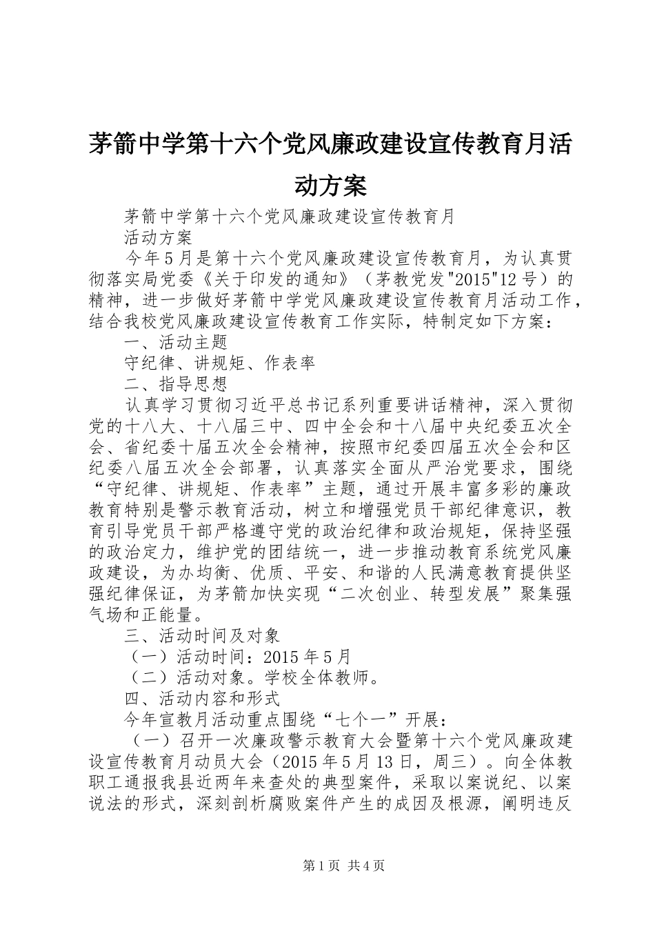 茅箭中学第十六个党风廉政建设宣传教育月活动实施方案_第1页