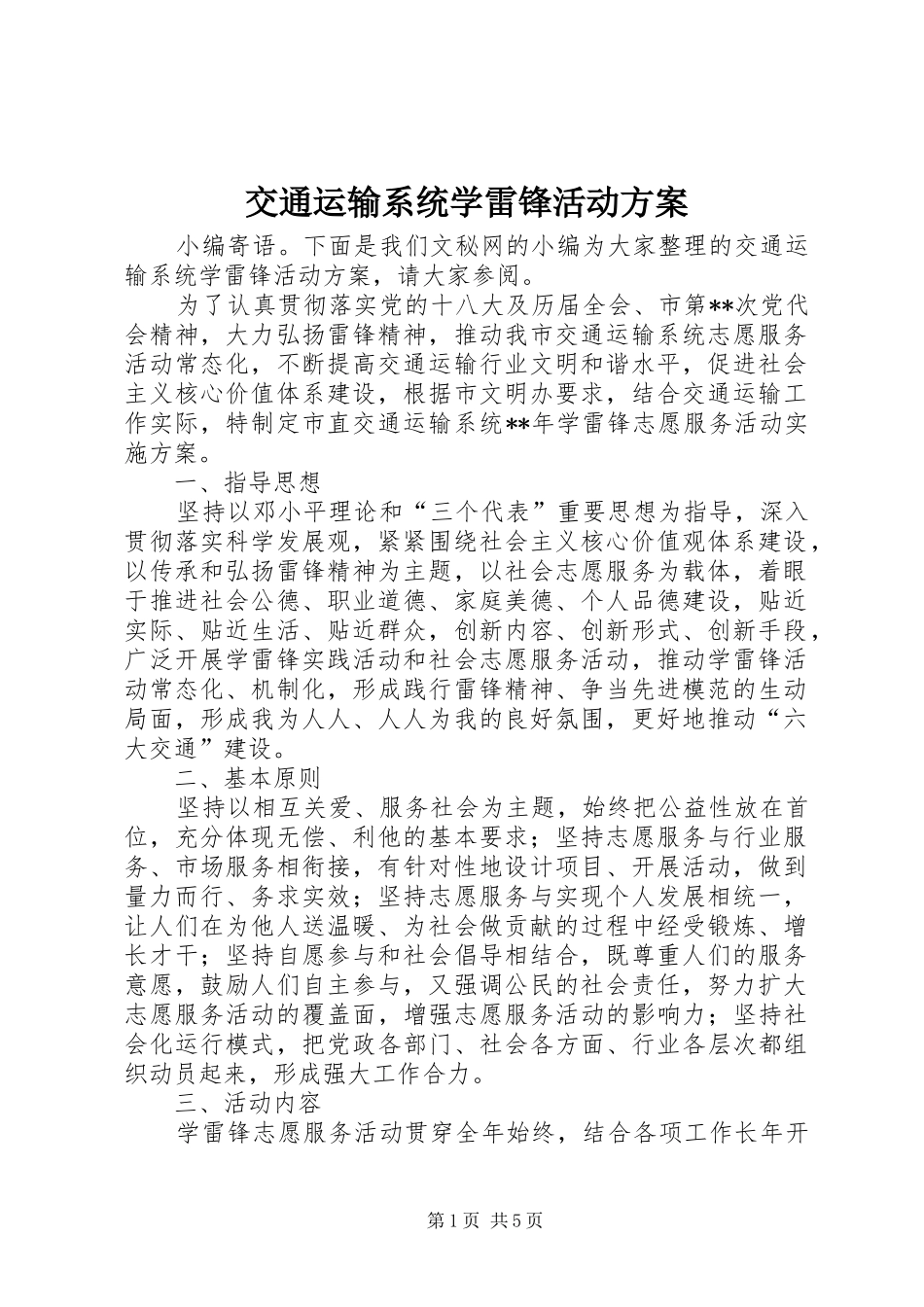 交通运输系统学雷锋活动实施方案_第1页