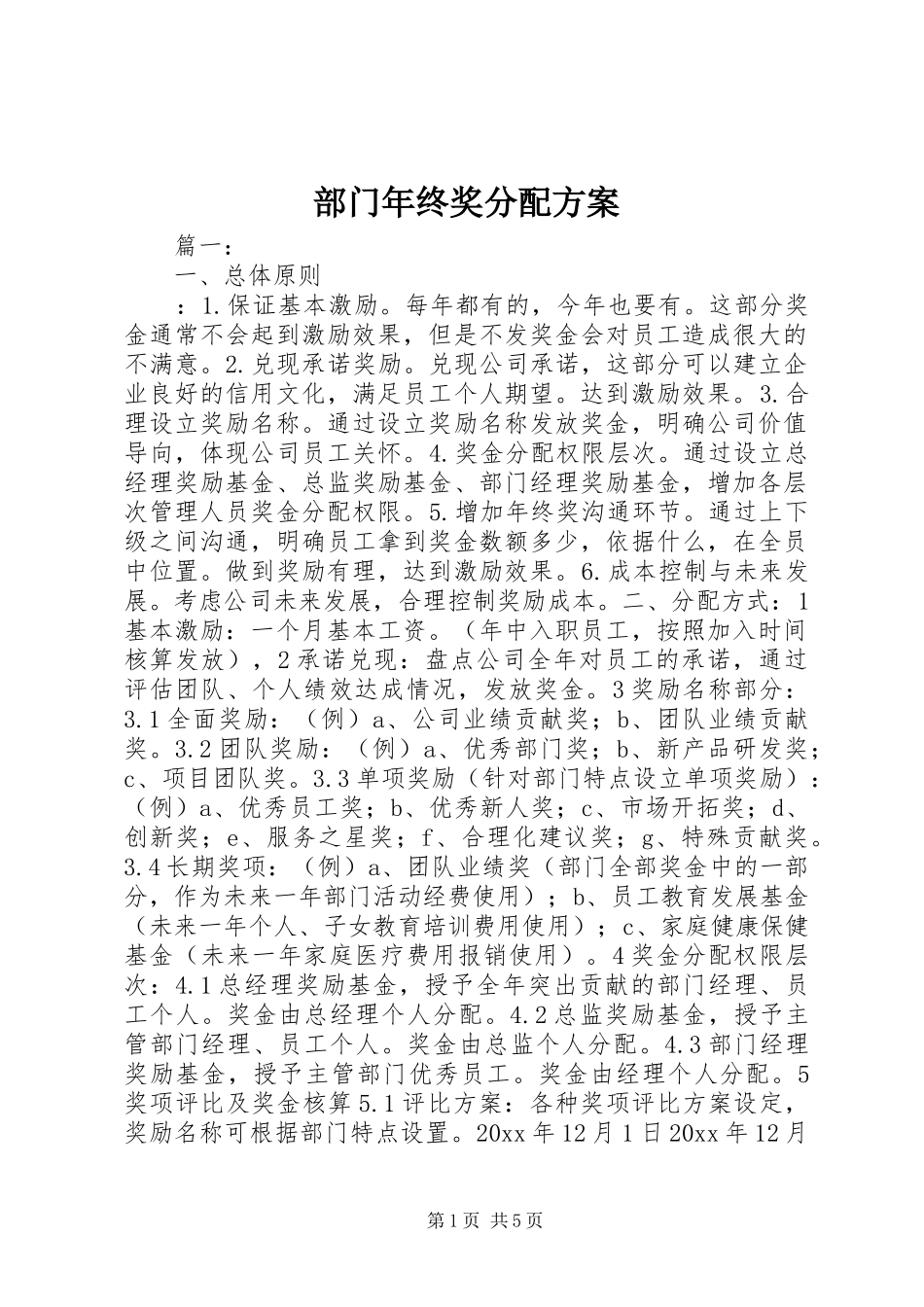 部门年终奖分配实施方案_第1页