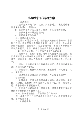 小学生社区活动实施方案