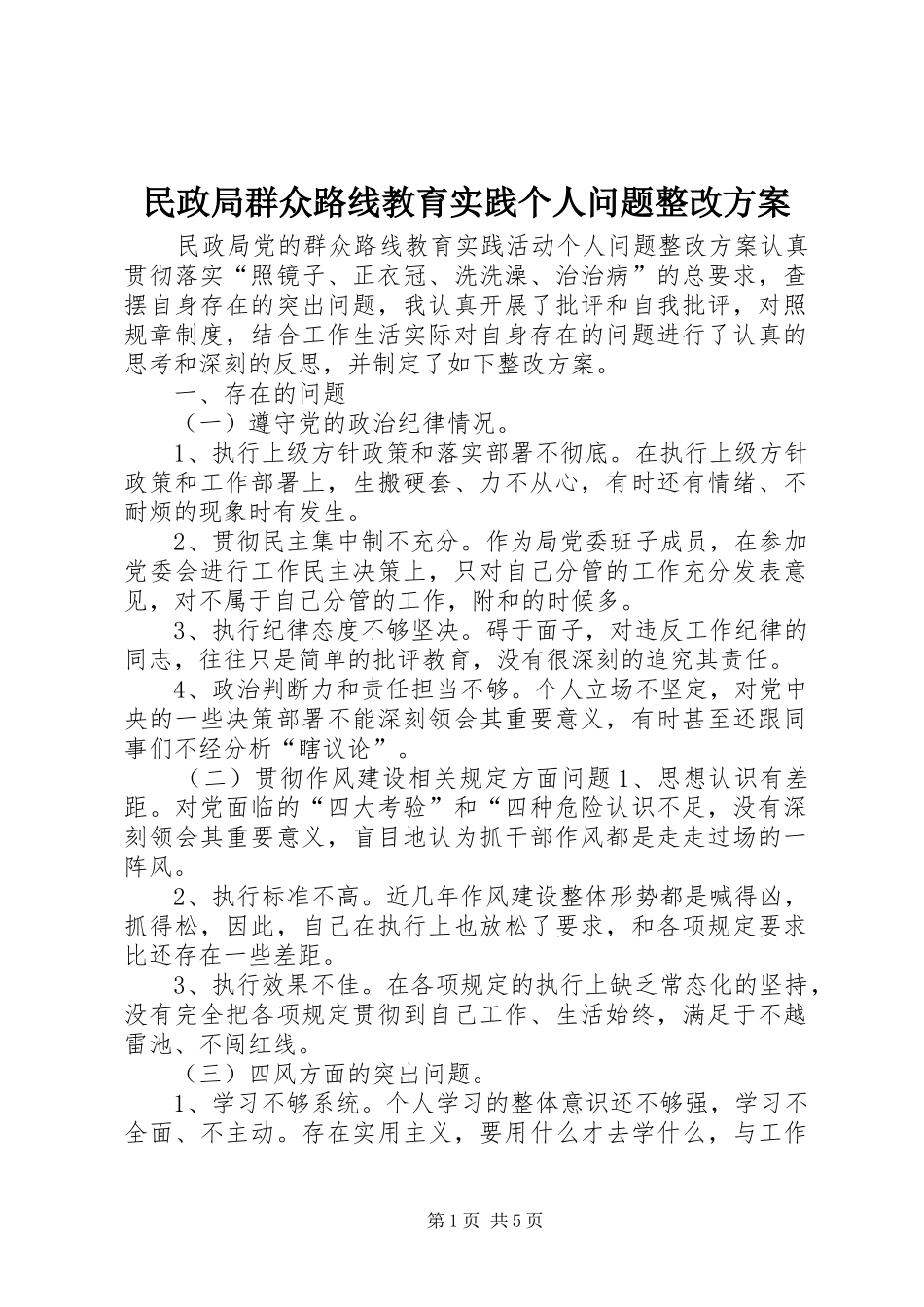 民政局群众路线教育实践个人问题整改实施方案_第1页