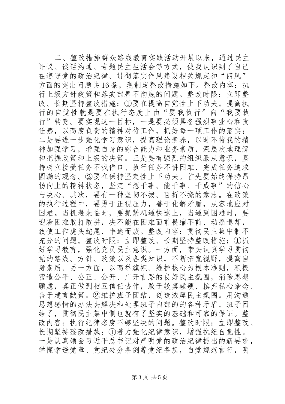 民政局群众路线教育实践个人问题整改实施方案_第3页