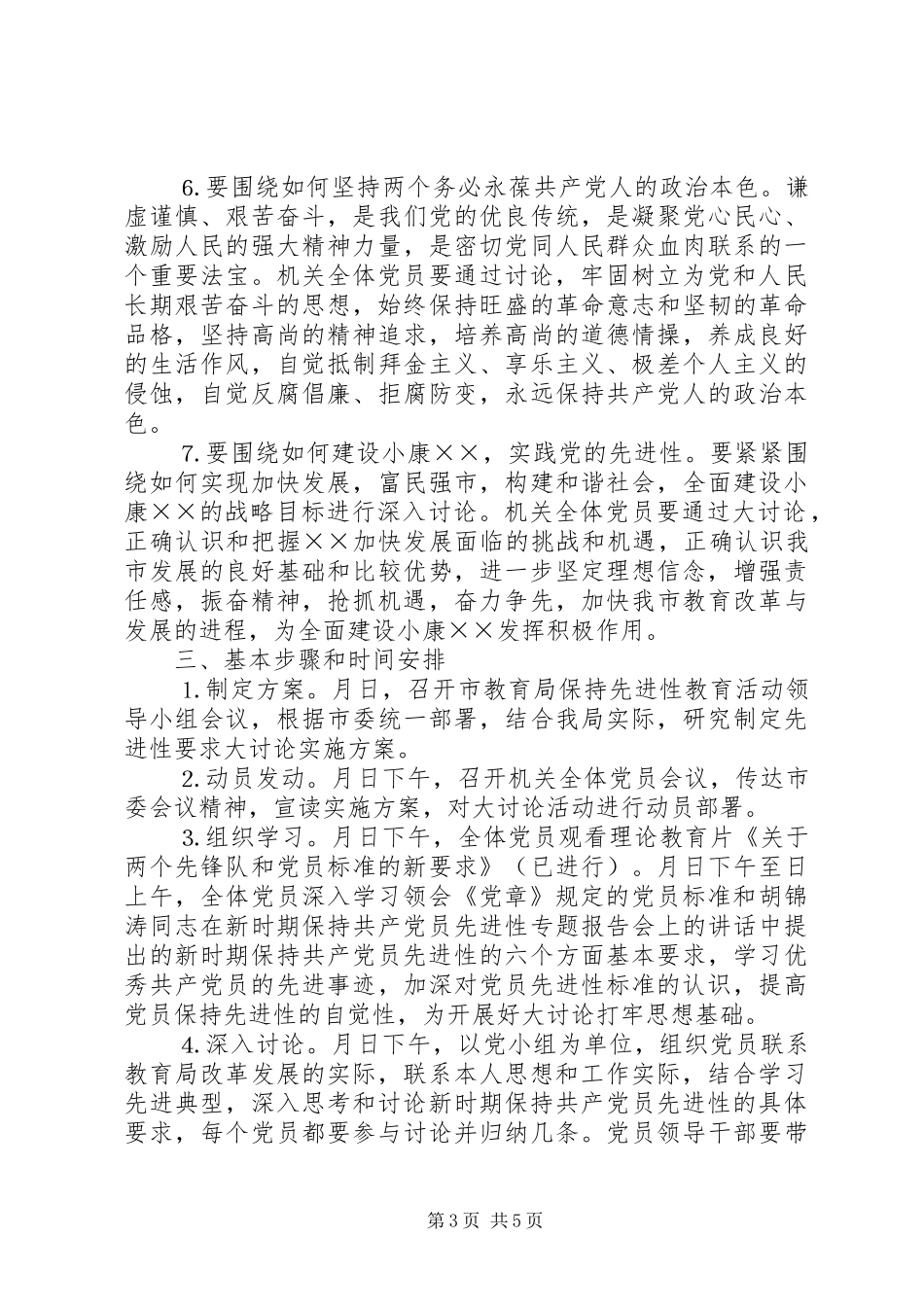 市教育局关于开展保持共产党员先进性具体要求大讨论活动的方案_第3页