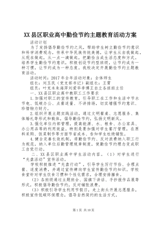 XX县区职业高中勤俭节约主题教育活动实施方案