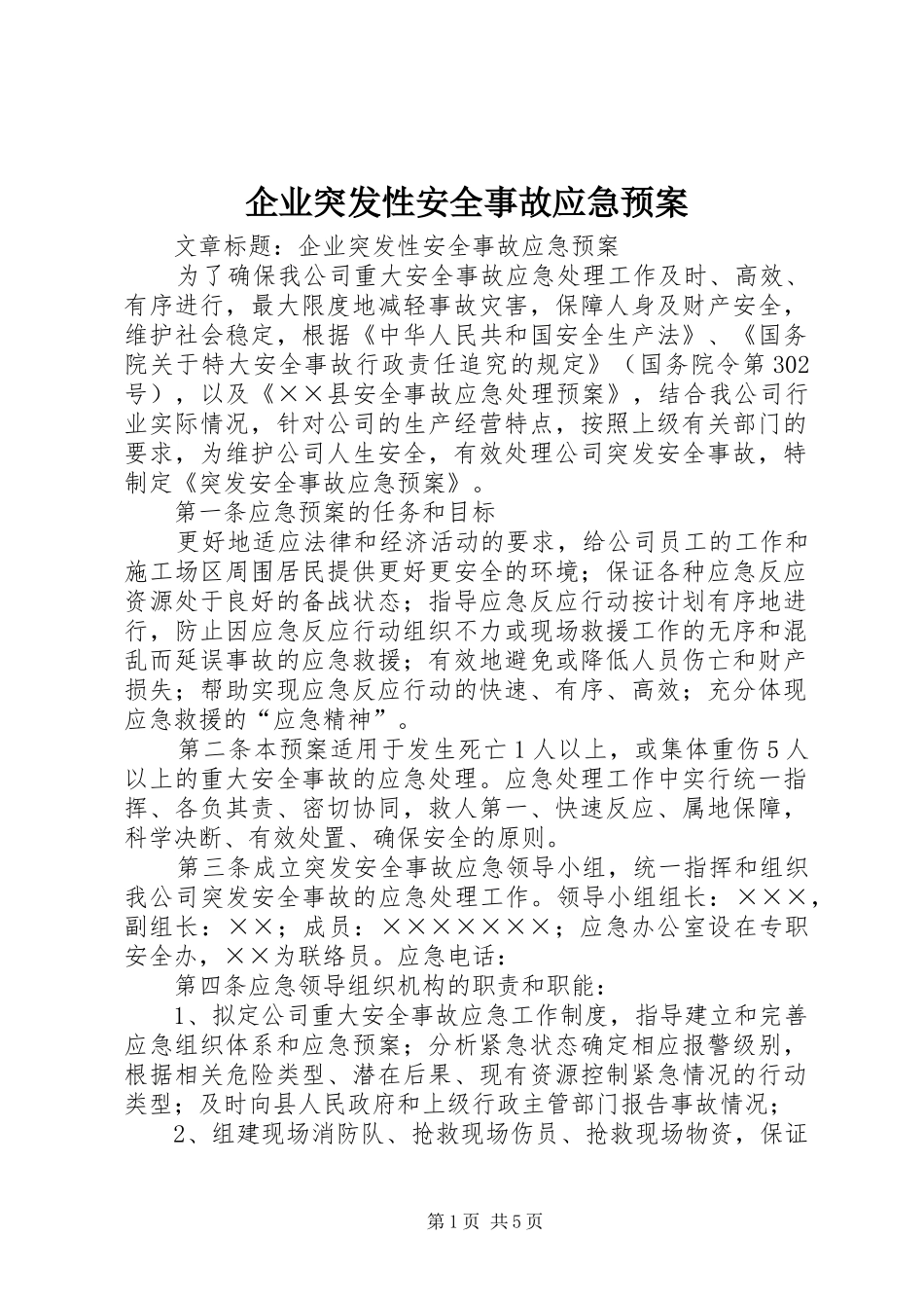 企业突发性安全事故应急处理预案_第1页