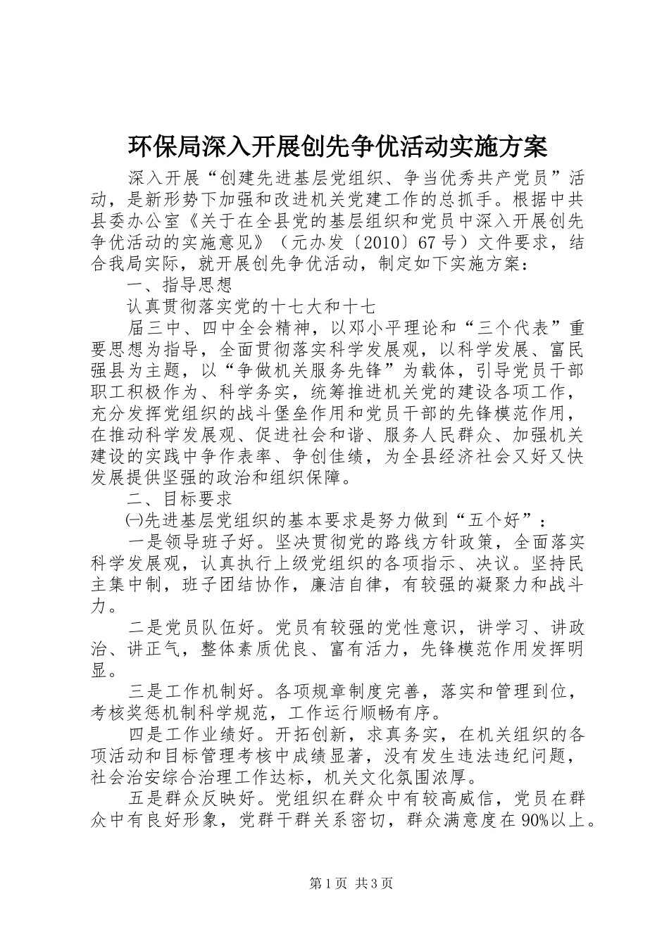 环保局深入开展创先争优活动方案_第1页