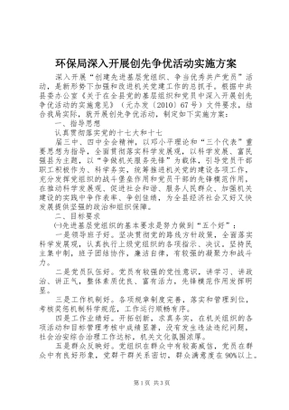 环保局深入开展创先争优活动方案