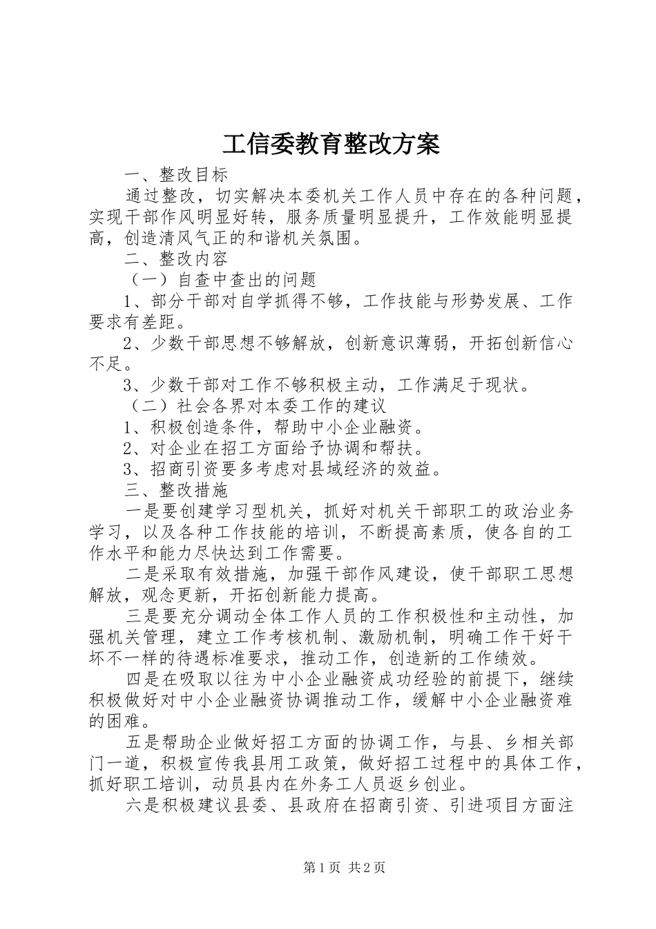 工信委教育整改实施方案_第1页