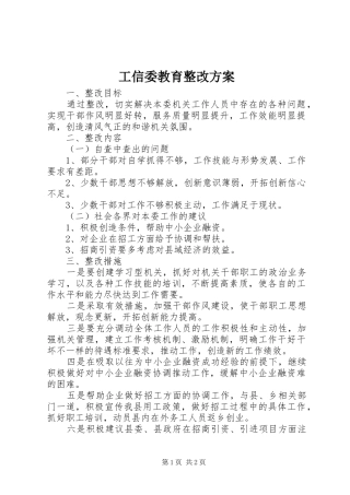 工信委教育整改实施方案