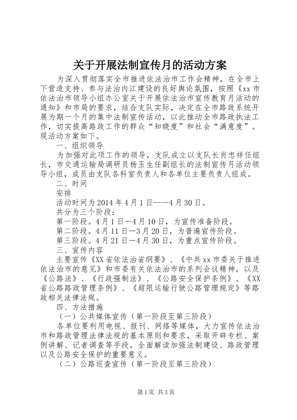 关于开展法制宣传月的活动实施方案_第1页