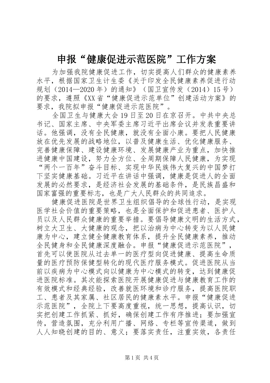 申报“健康促进示范医院”工作实施方案_第1页