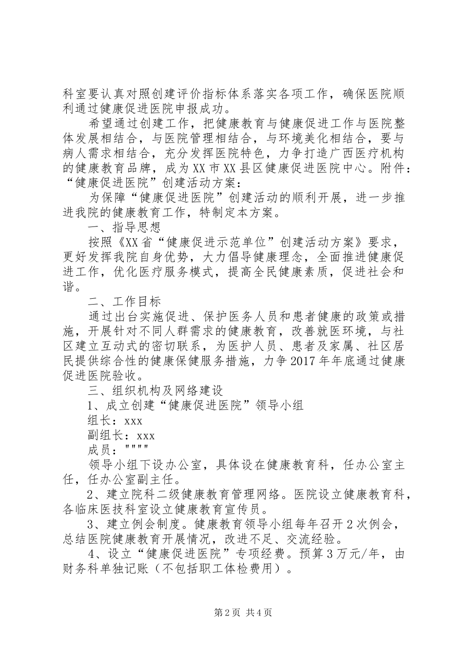 申报“健康促进示范医院”工作实施方案_第2页