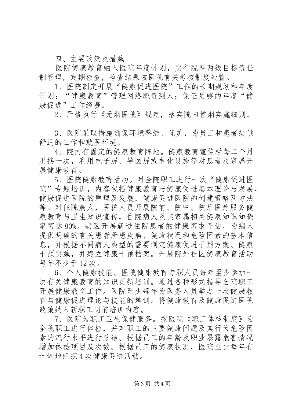 申报“健康促进示范医院”工作实施方案_第3页