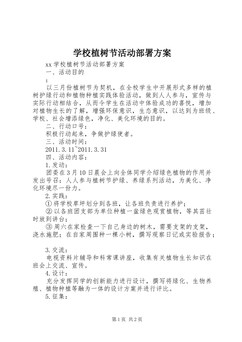 学校植树节活动部署实施方案_第1页