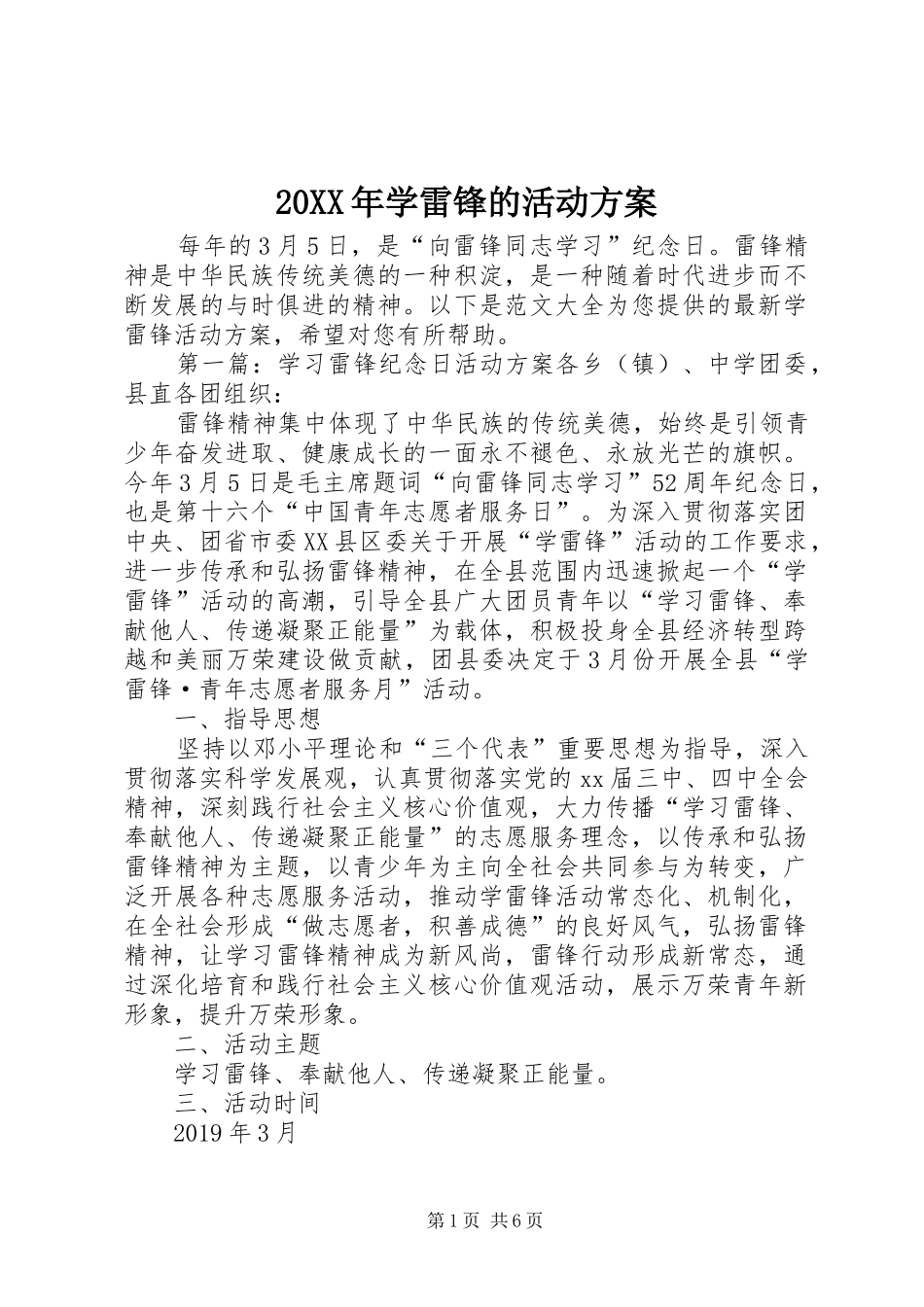 XX年学雷锋的活动实施方案_第1页