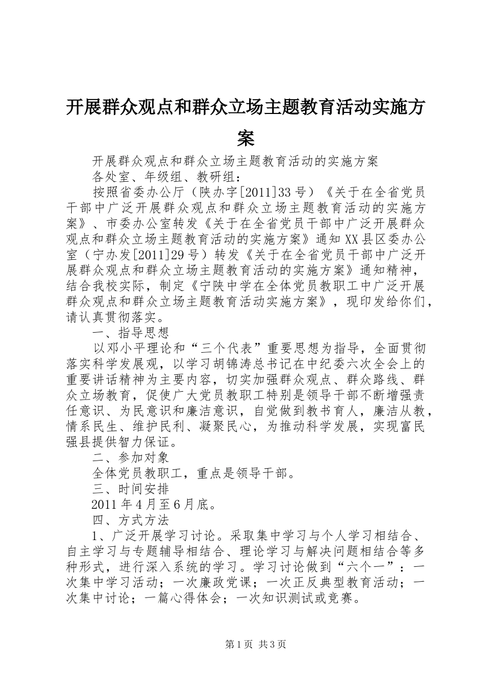 开展群众观点和群众立场主题教育活动方案_第1页