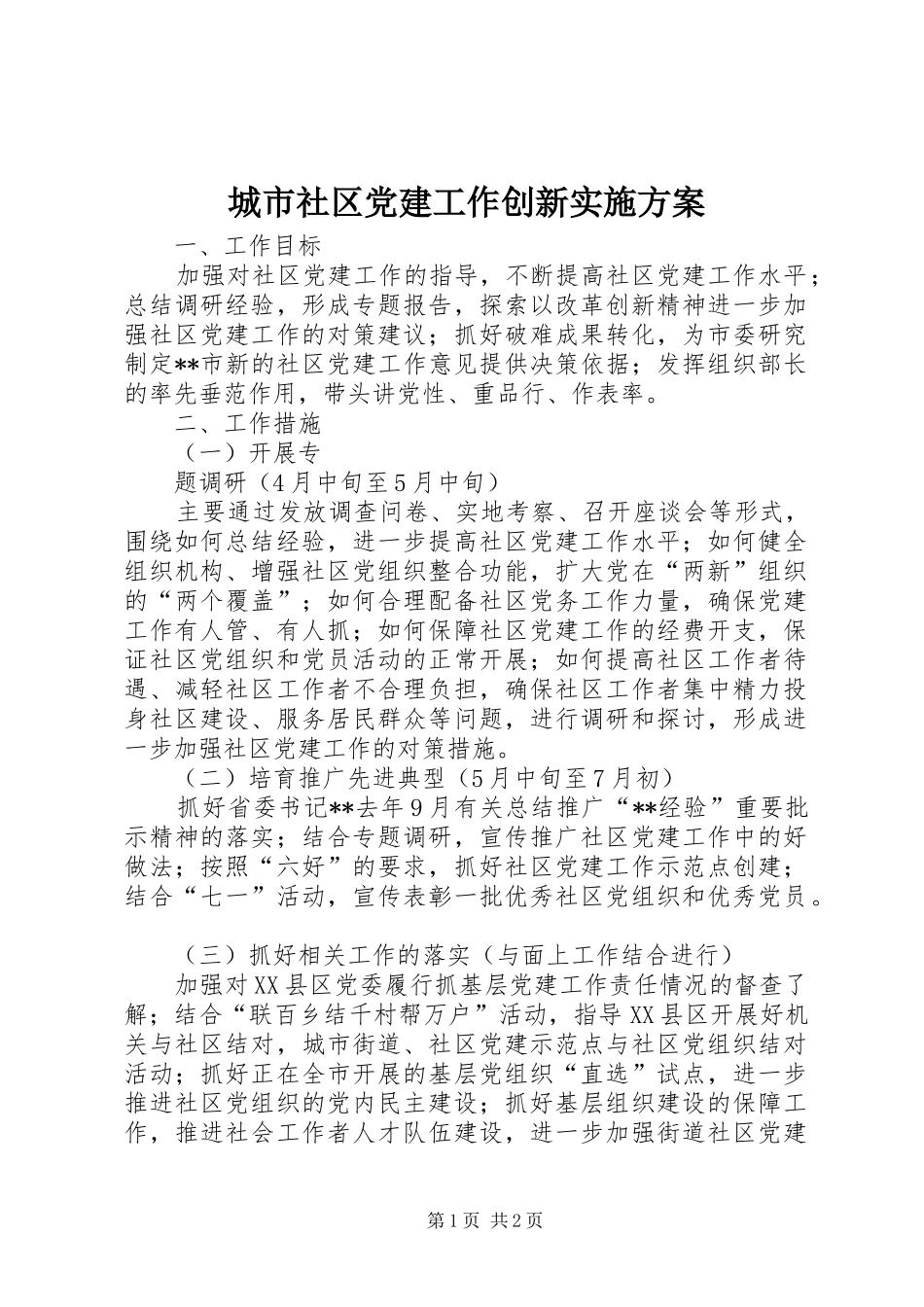 城市社区党建工作创新方案_第1页