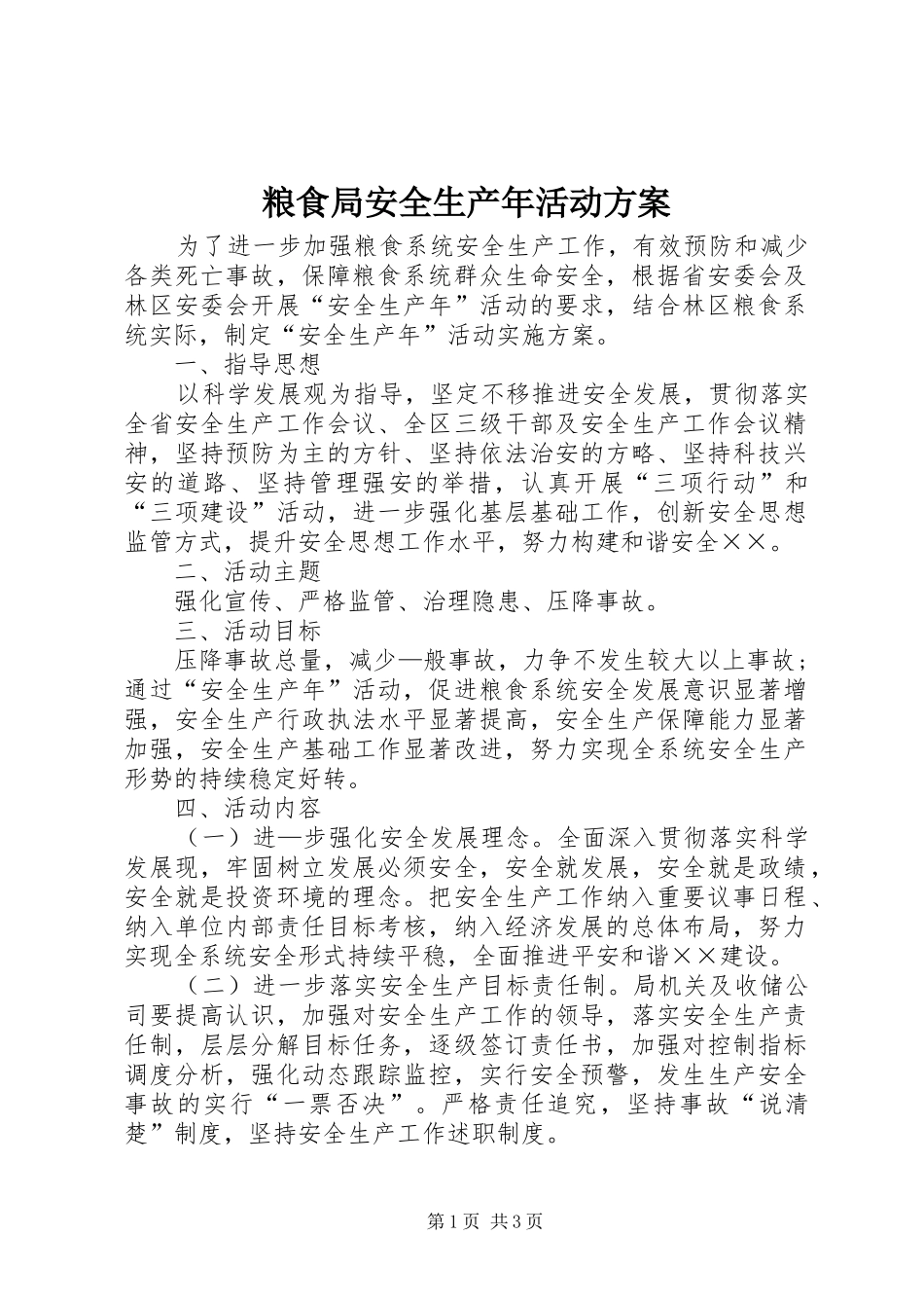 粮食局安全生产年活动实施方案_第1页