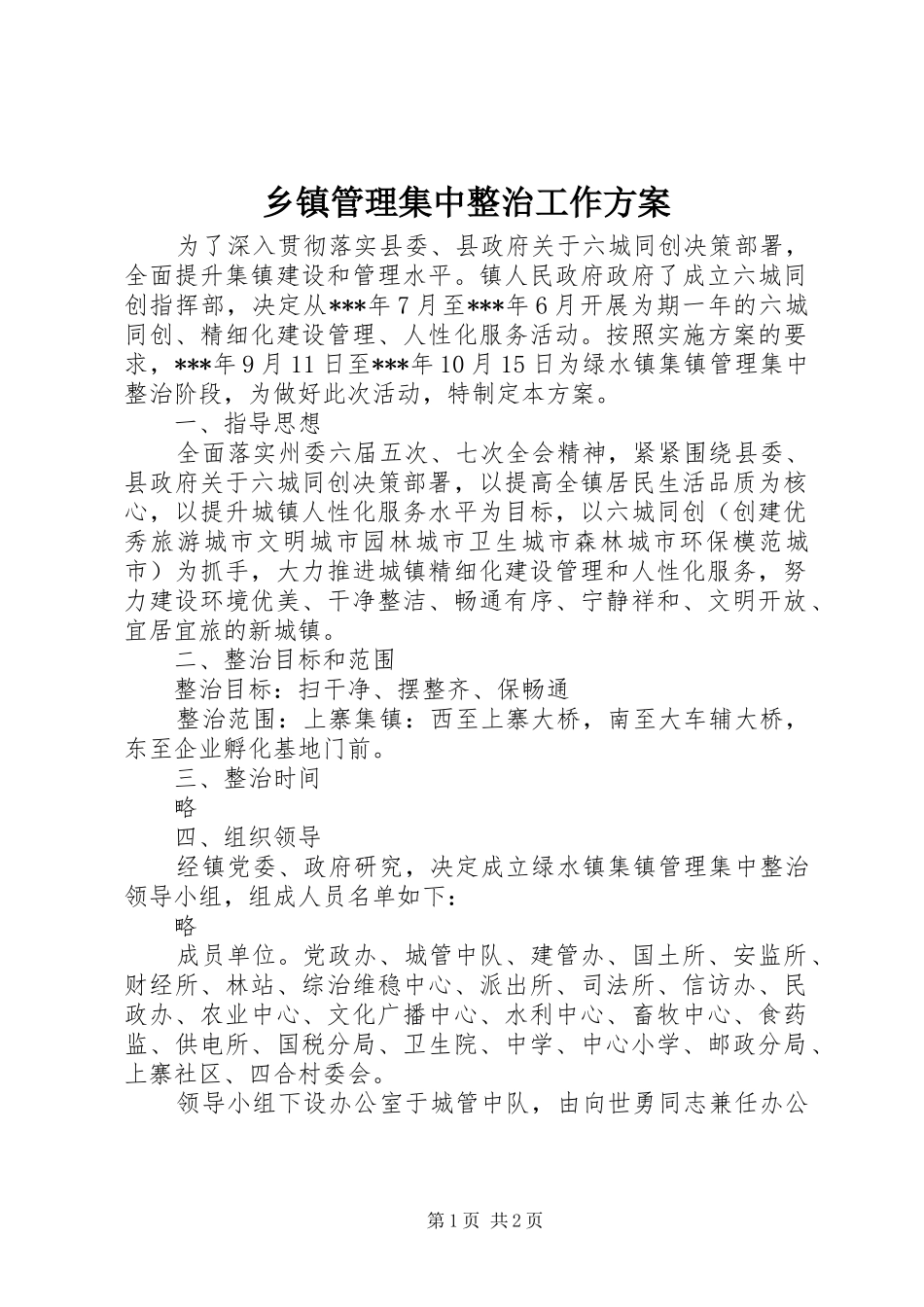 乡镇管理集中整治工作实施方案_第1页