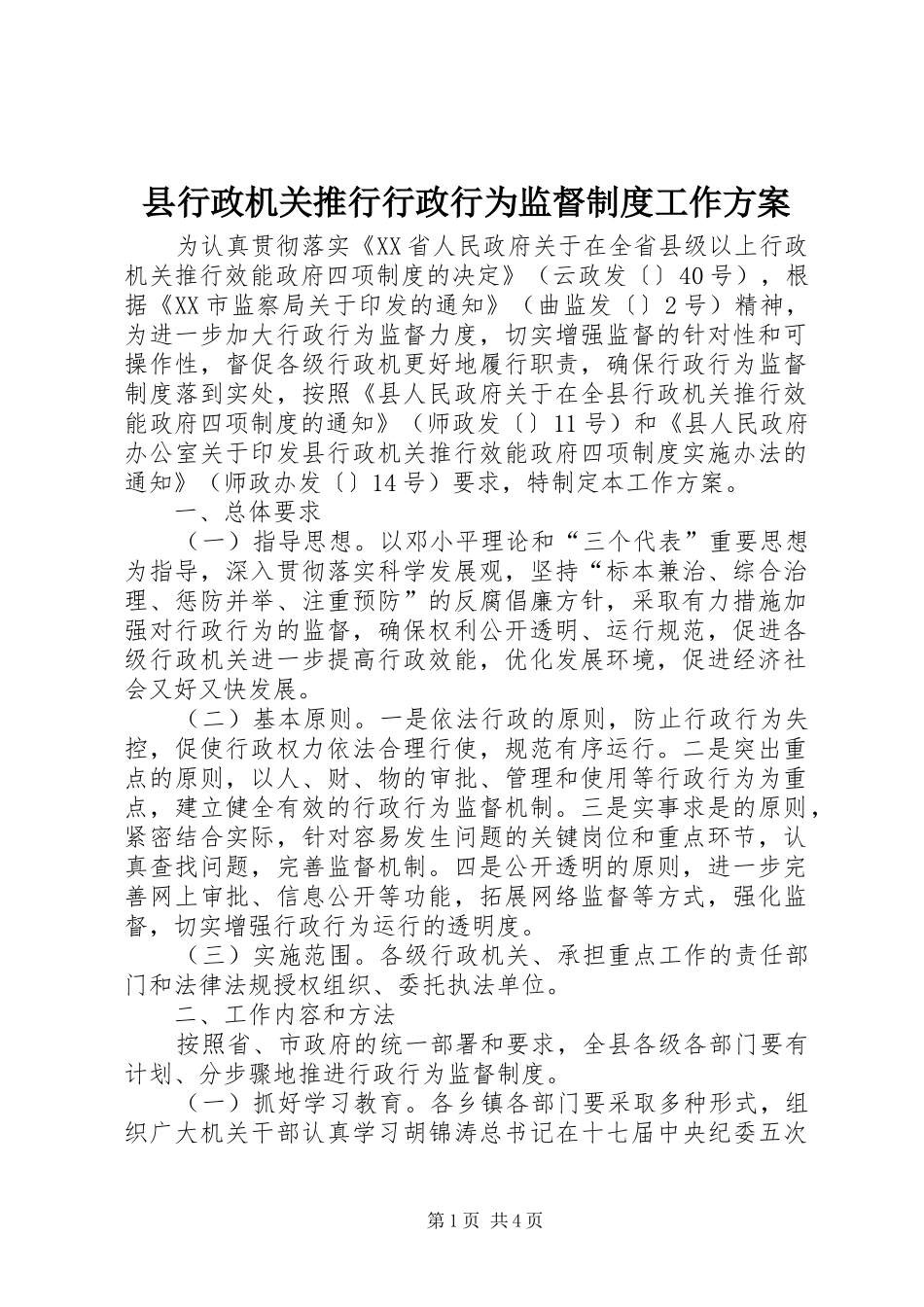 县行政机关推行行政行为监督制度工作实施方案_第1页