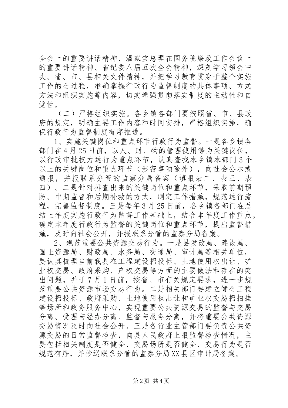 县行政机关推行行政行为监督制度工作实施方案_第2页