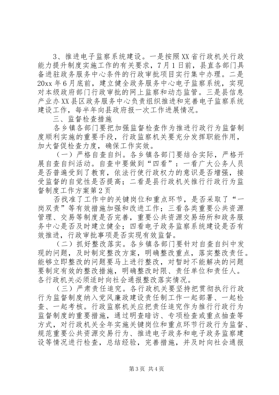 县行政机关推行行政行为监督制度工作实施方案_第3页