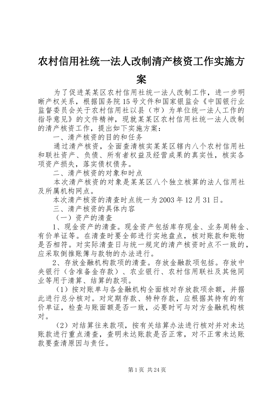 农村信用社统一法人改制清产核资工作方案_第1页