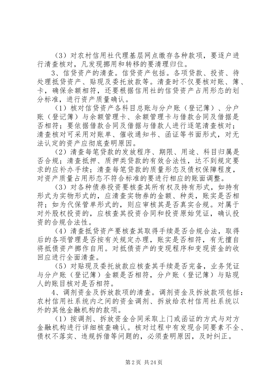 农村信用社统一法人改制清产核资工作方案_第2页
