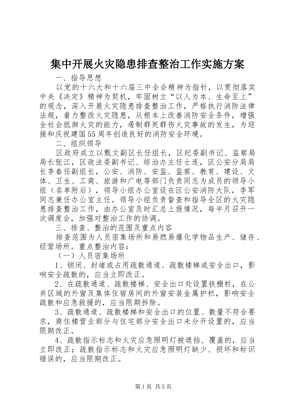 集中开展火灾隐患排查整治工作方案_第1页