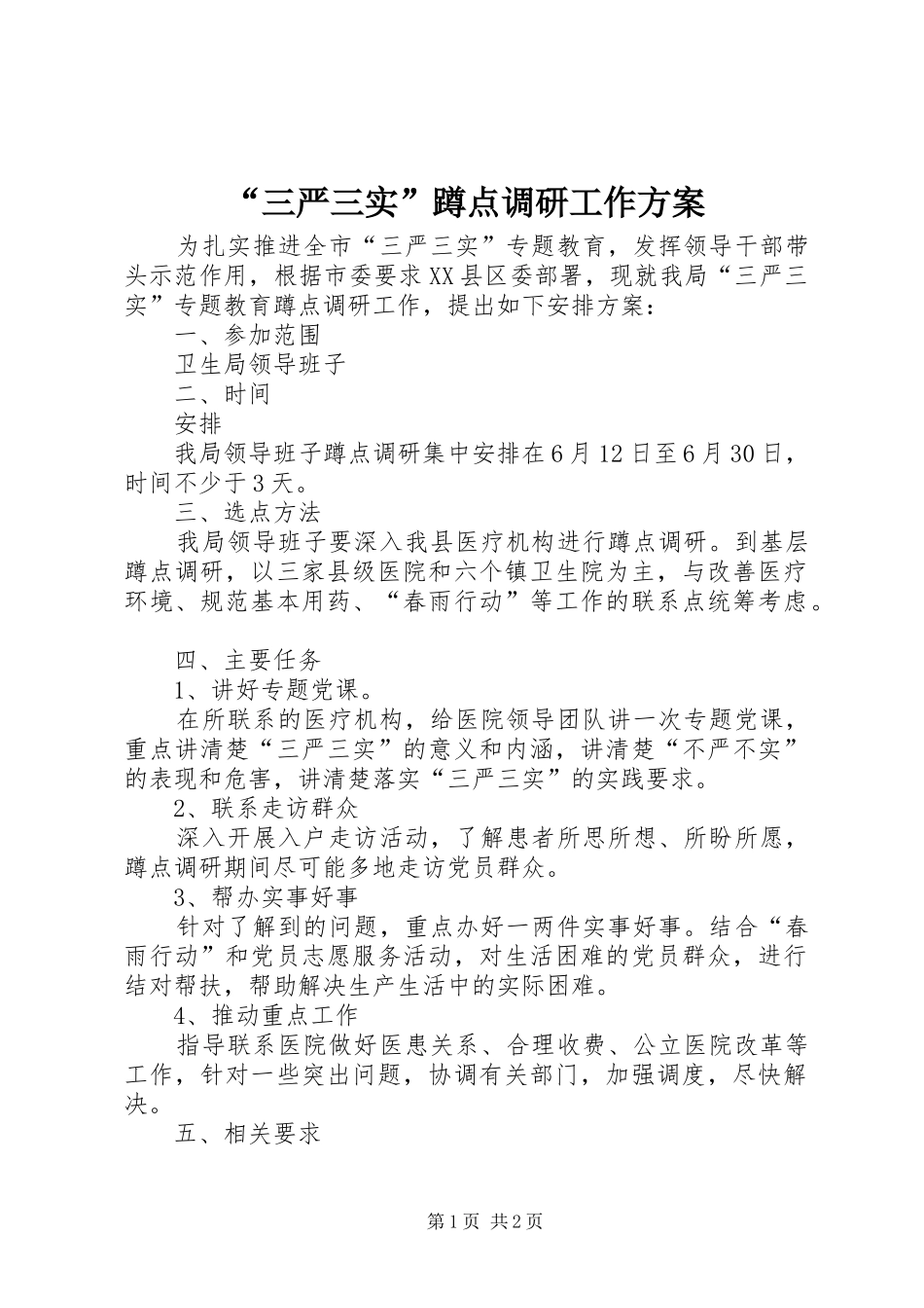 “三严三实”蹲点调研工作实施方案_第1页