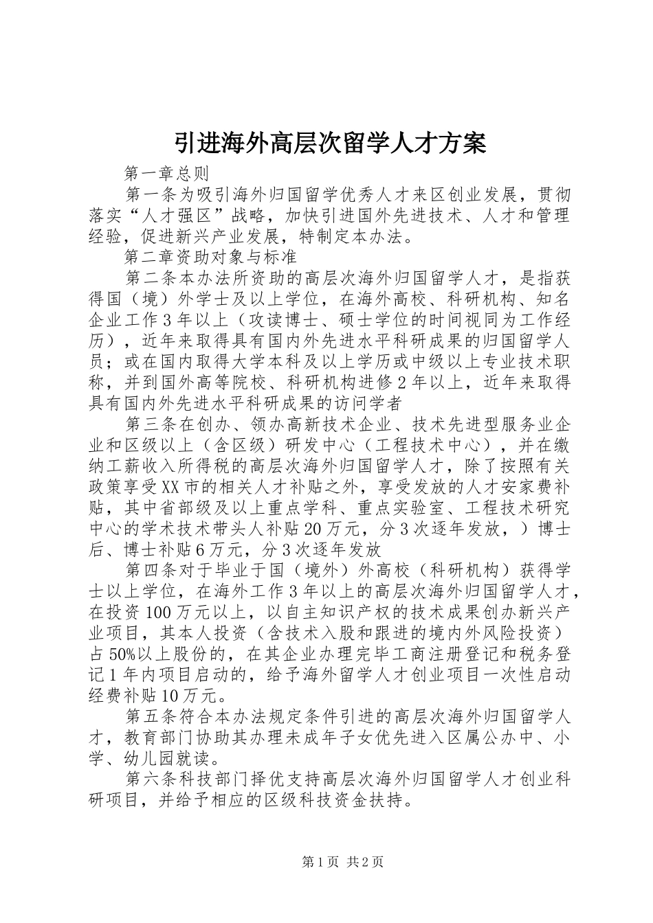 引进海外高层次留学人才实施方案_第1页