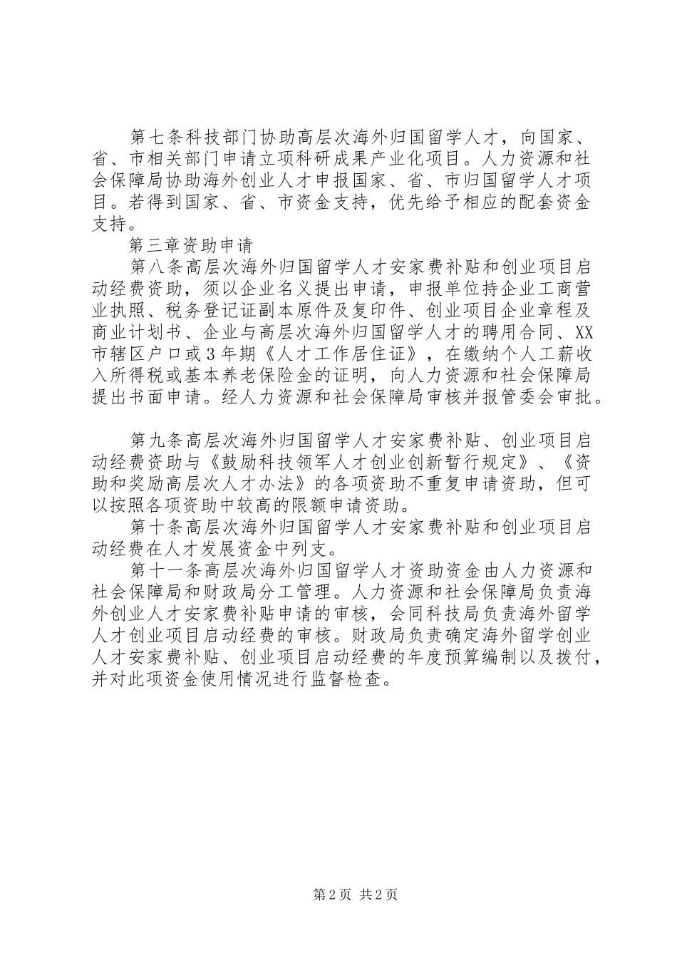 引进海外高层次留学人才实施方案_第2页