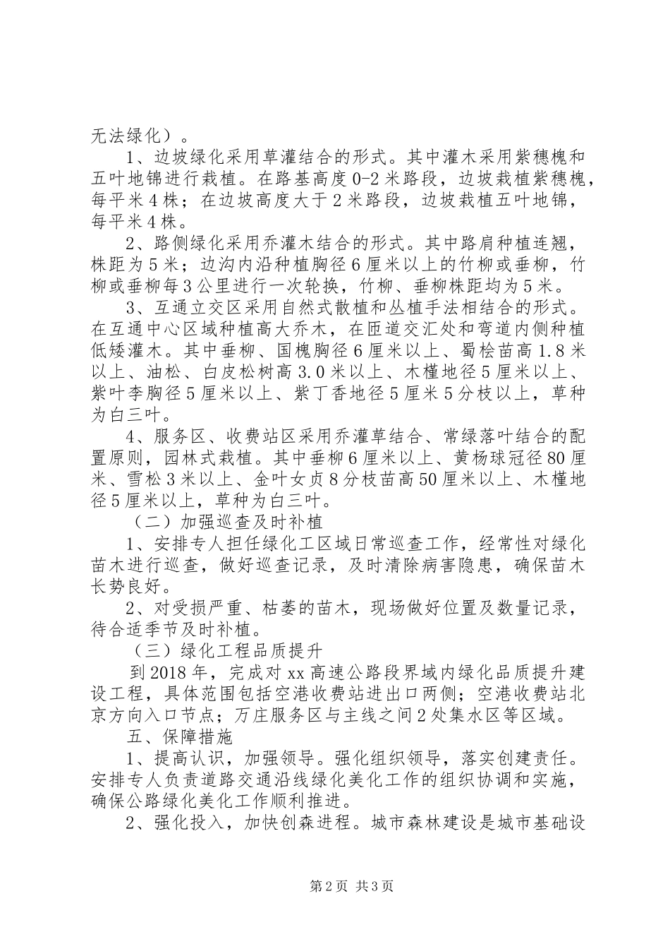 XX高速公路管理处创建国家森林城市方案_第2页