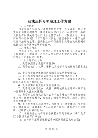 违法违拆专项治理工作实施方案