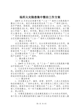 场所火灾隐患集中整治工作实施方案