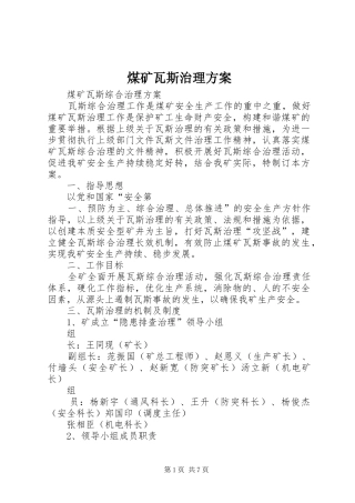 煤矿瓦斯治理实施方案