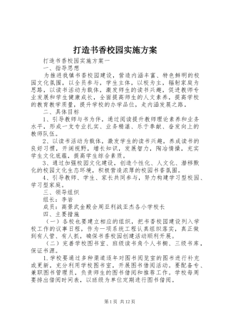 打造书香校园方案