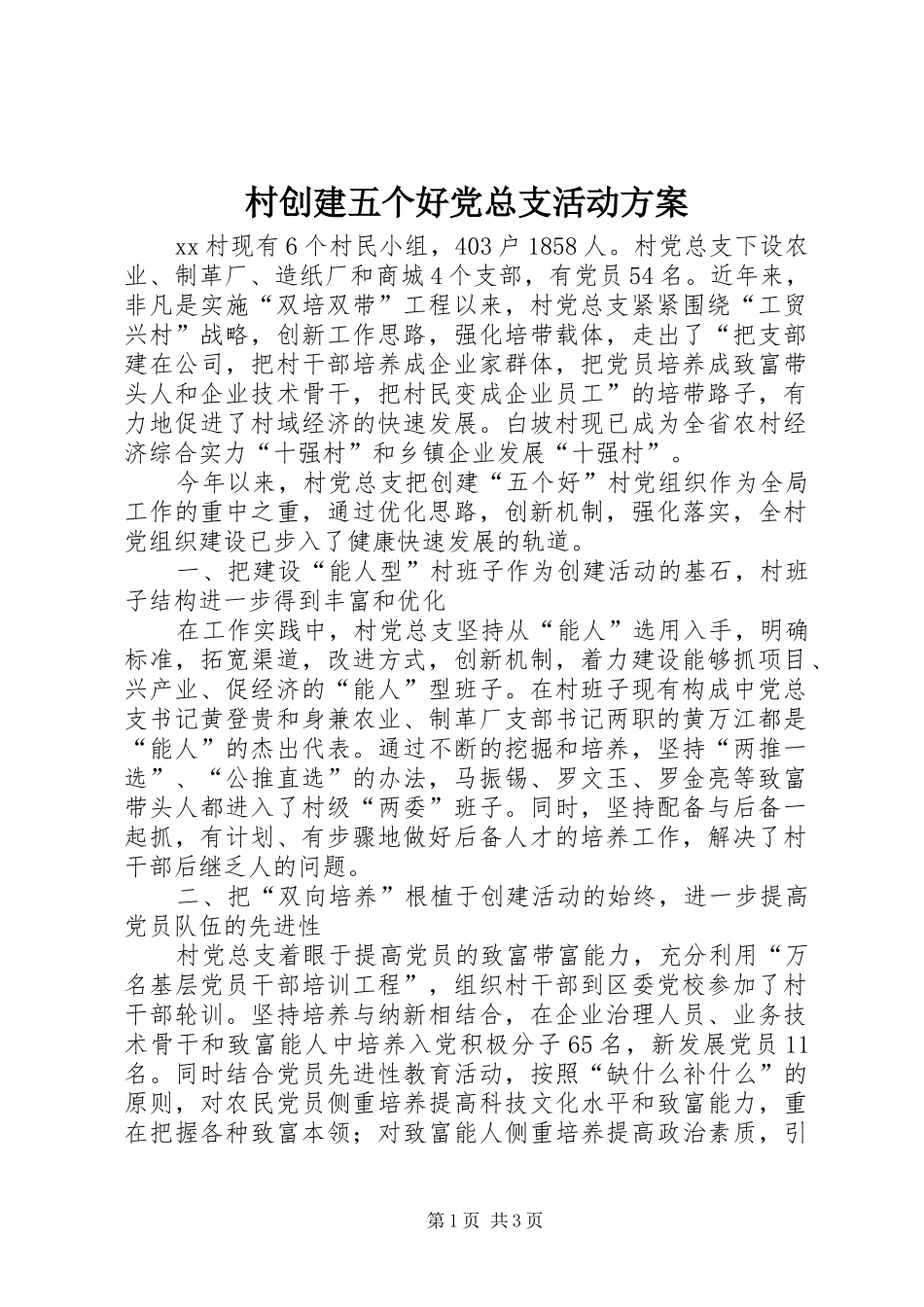村创建五个好党总支活动实施方案_第1页