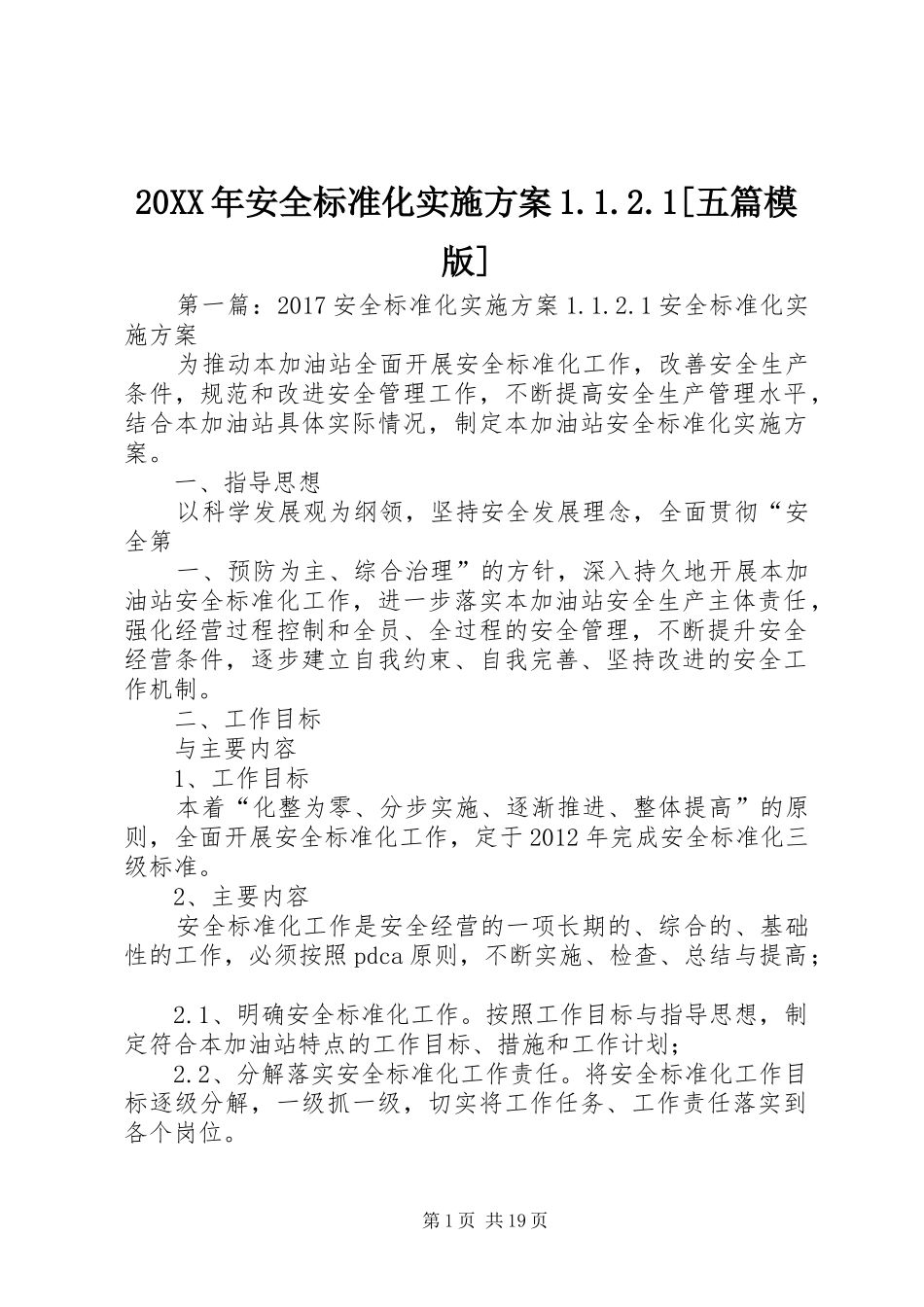 XX年安全标准化方案[五篇模版]_第1页