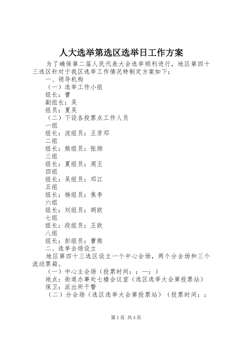 人大选举第选区选举日工作实施方案_第1页
