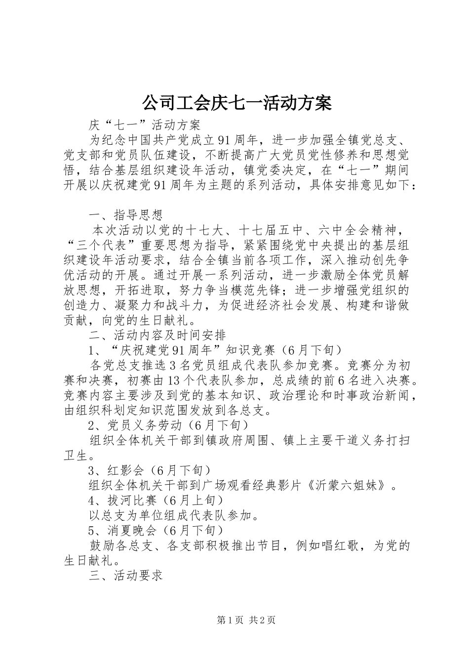 公司工会庆七一活动实施方案_第1页