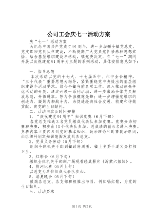公司工会庆七一活动实施方案